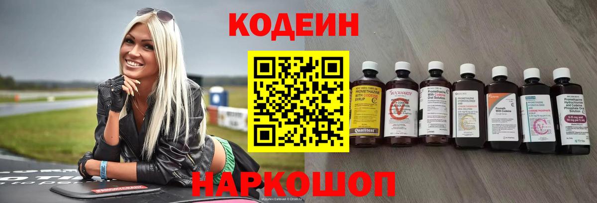 Кодеин Purple Drank Барнаул